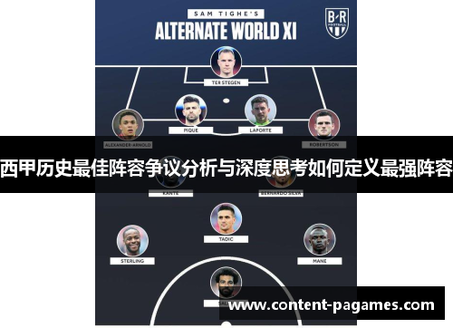 西甲历史最佳阵容争议分析与深度思考如何定义最强阵容 西甲历史最佳阵容争议分析与深度思考如何定义最强阵容