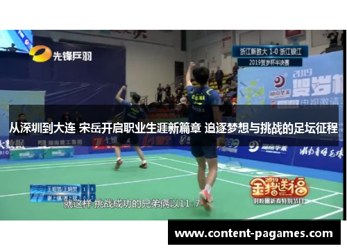 从深圳到大连 宋岳开启职业生涯新篇章 追逐梦想与挑战的足坛征程 从深圳到大连 宋岳开启职业生涯新篇章 追逐梦想与挑战的足坛征程