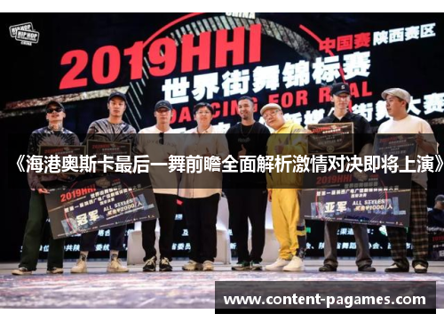 《海港奥斯卡最后一舞前瞻全面解析激情对决即将上演》 《海港奥斯卡最后一舞前瞻全面解析激情对决即将上演》