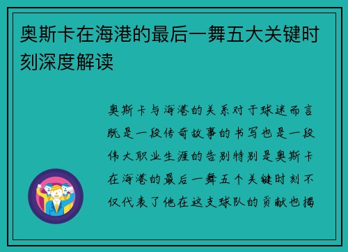奥斯卡在海港的最后一舞五大关键时刻深度解读 奥斯卡在海港的最后一舞五大关键时刻深度解读
