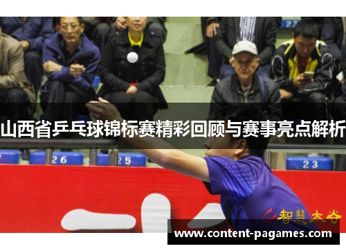 山西省乒乓球锦标赛精彩回顾与赛事亮点解析 山西省乒乓球锦标赛精彩回顾与赛事亮点解析