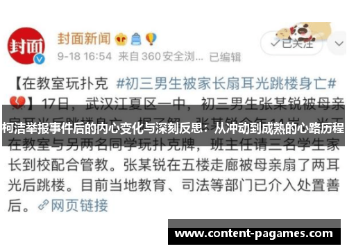 柯洁举报事件后的内心变化与深刻反思:从冲动到成熟的心路历程 柯洁举报事件后的内心变化与深刻反思:从冲动到成熟的心路历程