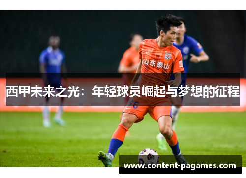 西甲未来之光:年轻球员崛起与梦想的征程 西甲未来之光:年轻球员崛起与梦想的征程