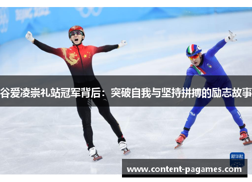 谷爱凌崇礼站冠军背后:突破自我与坚持拼搏的励志故事 谷爱凌崇礼站冠军背后:突破自我与坚持拼搏的励志故事