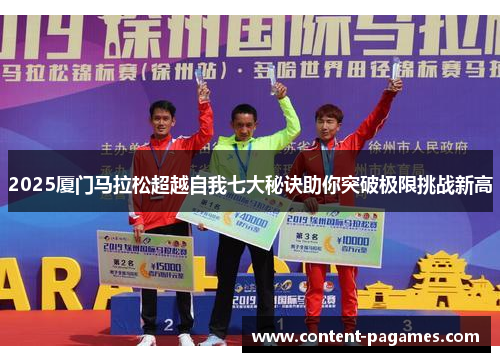 2025厦门马拉松超越自我七大秘诀助你突破极限挑战新高 2025厦门马拉松超越自我七大秘诀助你突破极限挑战新高