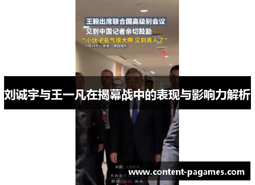 刘诚宇与王一凡在揭幕战中的表现与影响力解析 刘诚宇与王一凡在揭幕战中的表现与影响力解析