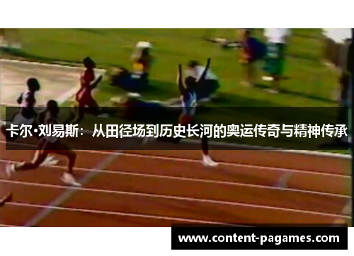 卡尔·刘易斯:从田径场到历史长河的奥运传奇与精神传承 卡尔·刘易斯:从田径场到历史长河的奥运传奇与精神传承