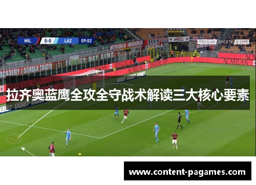 拉齐奥蓝鹰全攻全守战术解读三大核心要素 拉齐奥蓝鹰全攻全守战术解读三大核心要素