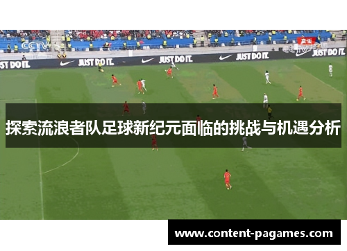 探索流浪者队足球新纪元面临的挑战与机遇分析 探索流浪者队足球新纪元面临的挑战与机遇分析