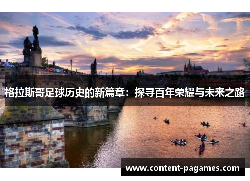 格拉斯哥足球历史的新篇章:探寻百年荣耀与未来之路 格拉斯哥足球历史的新篇章:探寻百年荣耀与未来之路