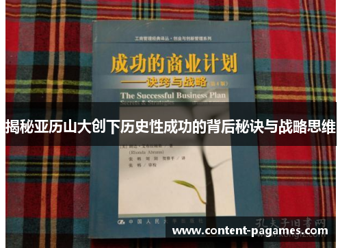 揭秘亚历山大创下历史性成功的背后秘诀与战略思维 揭秘亚历山大创下历史性成功的背后秘诀与战略思维