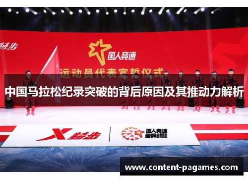 中国马拉松纪录突破的背后原因及其推动力解析 中国马拉松纪录突破的背后原因及其推动力解析