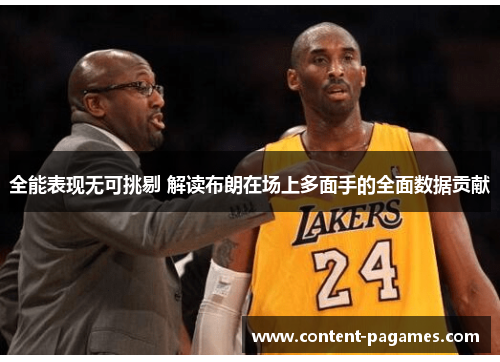 全能表现无可挑剔 解读布朗在场上多面手的全面数据贡献 全能表现无可挑剔 解读布朗在场上多面手的全面数据贡献