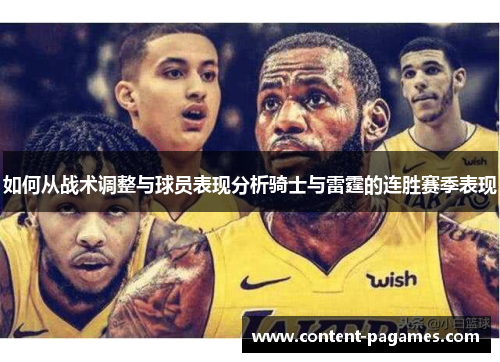 如何从战术调整与球员表现分析骑士与雷霆的连胜赛季表现 如何从战术调整与球员表现分析骑士与雷霆的连胜赛季表现