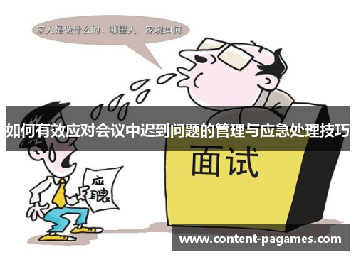 如何有效应对会议中迟到问题的管理与应急处理技巧 如何有效应对会议中迟到问题的管理与应急处理技巧