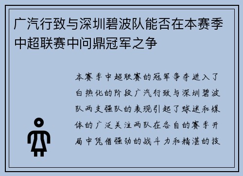 广汽行致与深圳碧波队能否在本赛季中超联赛中问鼎冠军之争 广汽行致与深圳碧波队能否在本赛季中超联赛中问鼎冠军之争