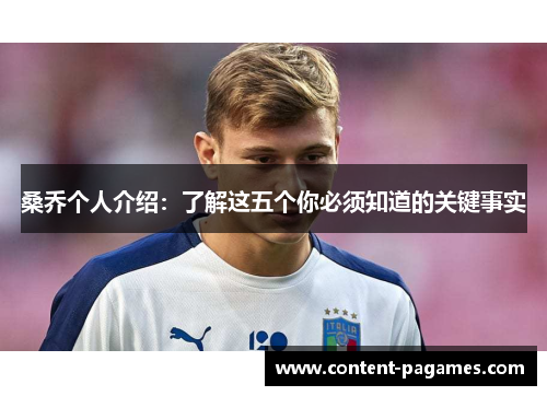 桑乔个人介绍:了解这五个你必须知道的关键事实 桑乔个人介绍:了解这五个你必须知道的关键事实
