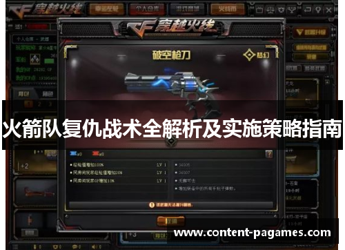火箭队复仇战术全解析及实施策略指南 火箭队复仇战术全解析及实施策略指南