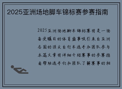 2025亚洲场地脚车锦标赛参赛指南 2025亚洲场地脚车锦标赛参赛指南