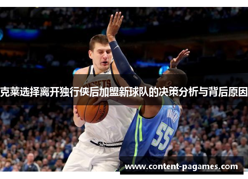 克莱选择离开独行侠后加盟新球队的决策分析与背后原因 克莱选择离开独行侠后加盟新球队的决策分析与背后原因