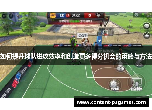 如何提升球队进攻效率和创造更多得分机会的策略与方法 如何提升球队进攻效率和创造更多得分机会的策略与方法