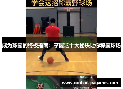 成为球霸的终极指南:掌握这十大秘诀让你称霸球场 成为球霸的终极指南:掌握这十大秘诀让你称霸球场