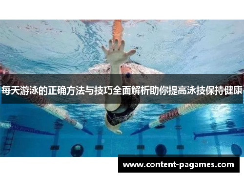每天游泳的正确方法与技巧全面解析助你提高泳技保持健康 每天游泳的正确方法与技巧全面解析助你提高泳技保持健康