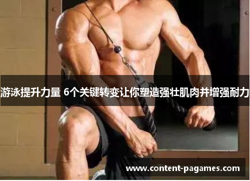 游泳提升力量 6个关键转变让你塑造强壮肌肉并增强耐力 游泳提升力量 6个关键转变让你塑造强壮肌肉并增强耐力