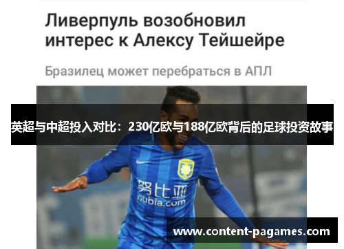 英超与中超投入对比:230亿欧与188亿欧背后的足球投资故事 英超与中超投入对比:230亿欧与188亿欧背后的足球投资故事