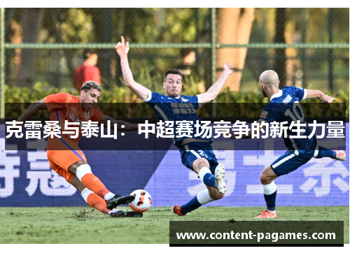 克雷桑与泰山:中超赛场竞争的新生力量 克雷桑与泰山:中超赛场竞争的新生力量