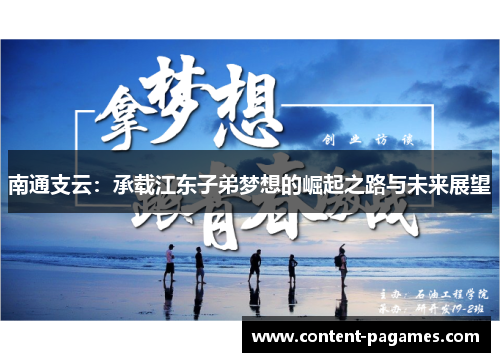 南通支云:承载江东子弟梦想的崛起之路与未来展望 南通支云:承载江东子弟梦想的崛起之路与未来展望