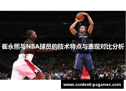 崔永熙与NBA球员的技术特点与表现对比分析 崔永熙与NBA球员的技术特点与表现对比分析