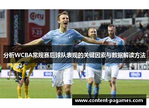 分析WCBA常规赛后球队表现的关键因素与数据解读方法 分析WCBA常规赛后球队表现的关键因素与数据解读方法