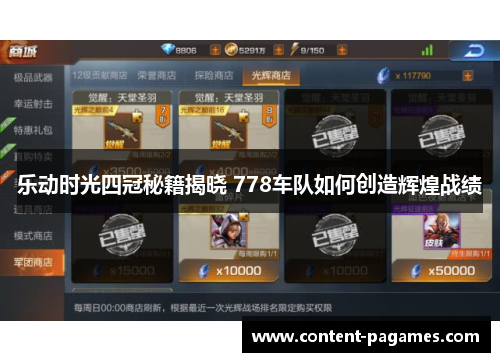 乐动时光四冠秘籍揭晓 778车队如何创造辉煌战绩 乐动时光四冠秘籍揭晓 778车队如何创造辉煌战绩