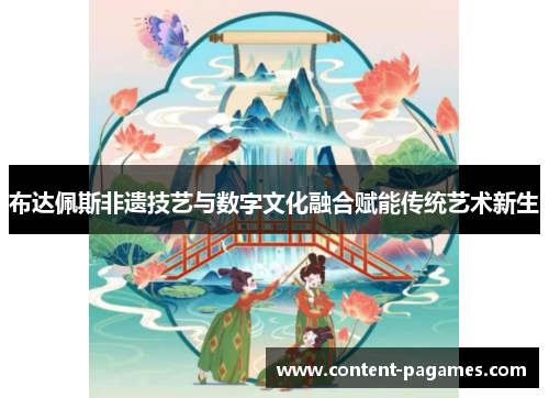 布达佩斯非遗技艺与数字文化融合赋能传统艺术新生