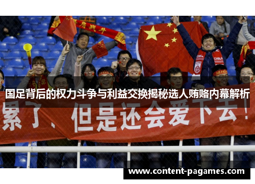 国足背后的权力斗争与利益交换揭秘选人贿赂内幕解析 国足背后的权力斗争与利益交换揭秘选人贿赂内幕解析