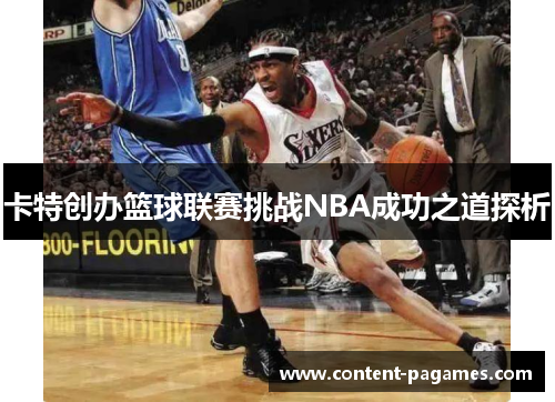 卡特创办篮球联赛挑战NBA成功之道探析 卡特创办篮球联赛挑战NBA成功之道探析