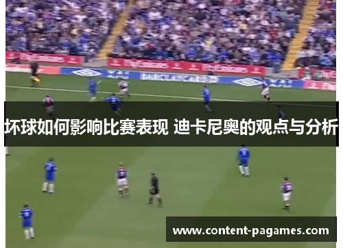 坏球如何影响比赛表现 迪卡尼奥的观点与分析 坏球如何影响比赛表现 迪卡尼奥的观点与分析