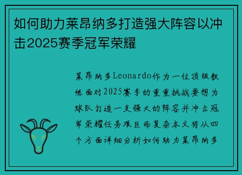 如何助力莱昂纳多打造强大阵容以冲击2025赛季冠军荣耀 如何助力莱昂纳多打造强大阵容以冲击2025赛季冠军荣耀