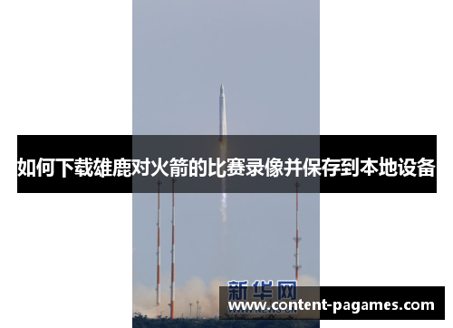 如何下载雄鹿对火箭的比赛录像并保存到本地设备
