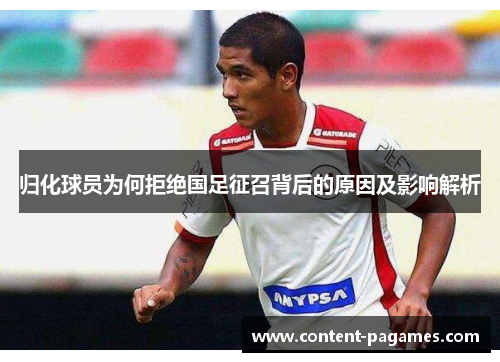 归化球员为何拒绝国足征召背后的原因及影响解析 归化球员为何拒绝国足征召背后的原因及影响解析