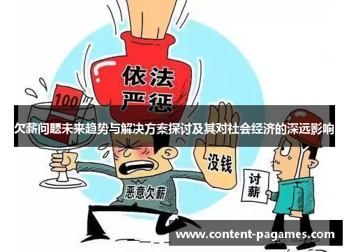 欠薪问题未来趋势与解决方案探讨及其对社会经济的深远影响 欠薪问题未来趋势与解决方案探讨及其对社会经济的深远影响