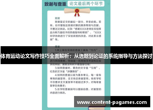 体育运动论文写作技巧全面解析:从选题到论证的系统指导与方法探讨 体育运动论文写作技巧全面解析:从选题到论证的系统指导与方法探讨