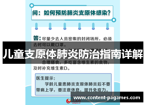儿童支原体肺炎防治指南详解 儿童支原体肺炎防治指南详解