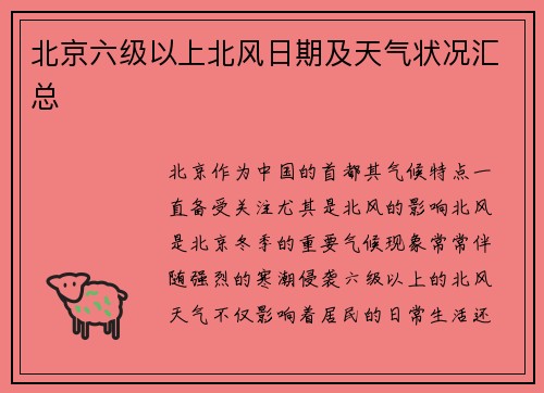 北京六级以上北风日期及天气状况汇总 北京六级以上北风日期及天气状况汇总