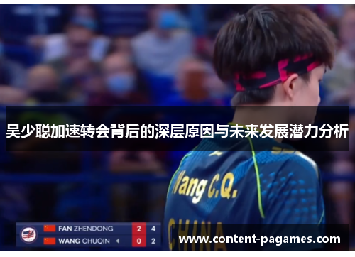 吴少聪加速转会背后的深层原因与未来发展潜力分析 吴少聪加速转会背后的深层原因与未来发展潜力分析