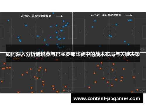如何深入分析赫塔费与巴塞罗那比赛中的战术布局与关键决策 如何深入分析赫塔费与巴塞罗那比赛中的战术布局与关键决策