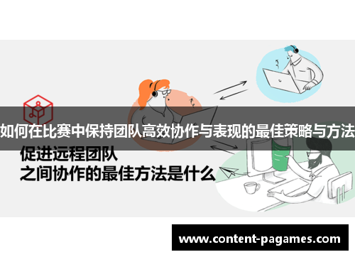 如何在比赛中保持团队高效协作与表现的最佳策略与方法 如何在比赛中保持团队高效协作与表现的最佳策略与方法