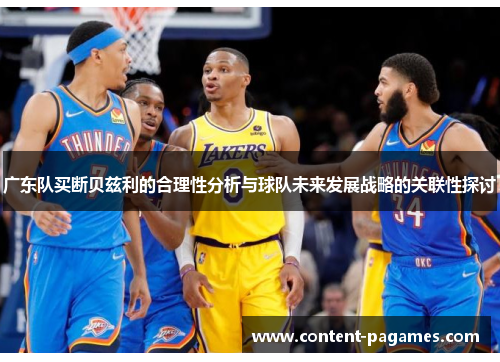 广东队买断贝兹利的合理性分析与球队未来发展战略的关联性探讨 广东队买断贝兹利的合理性分析与球队未来发展战略的关联性探讨