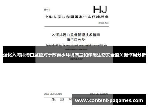 强化入河排污口监管对于改善水环境质量和保障生态安全的关键作用分析 强化入河排污口监管对于改善水环境质量和保障生态安全的关键作用分析